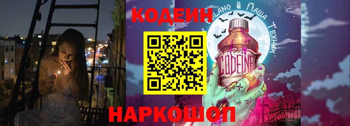 Codein напиток Lean (лин)  Вход с VPN  Трёхгорный 